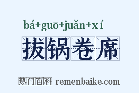 拔锅卷席是什么意思的图片